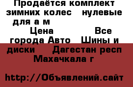 Продаётся комплект зимних колес (“нулевые“) для а/м Nissan Pathfinder 2013 › Цена ­ 50 000 - Все города Авто » Шины и диски   . Дагестан респ.,Махачкала г.